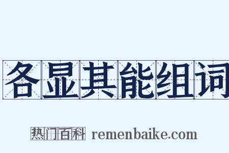 各显其能组词是什么意思的图片